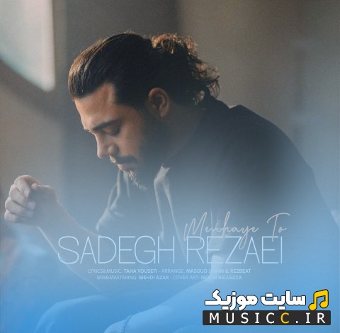 آهنگ جدید صادق رضایی به اسم منهای تو «Sadegh Rezaei» کیفیت اصلی
